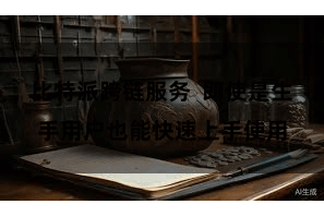 比特派跨链服务 即使是生手用户也能快速上手使用