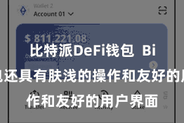 比特派DeFi钱包 Bitpie钱包还具有肤浅的操作和友好的用户界面