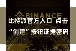 比特派官方入口 点击“创建”按钮证据密码