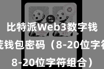 比特派Web3数字钱包 开荒钱包密码(8-20位字符组合)