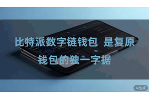 比特派数字链钱包 是复原钱包的独一字据