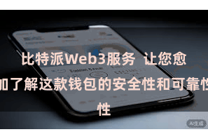 比特派Web3服务 让您愈加了解这款钱包的安全性和可靠性