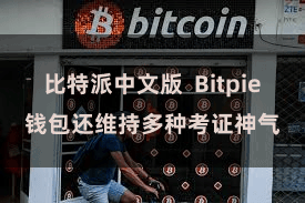 比特派中文版 Bitpie钱包还维持多种考证神气