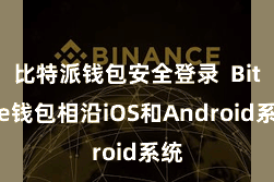 比特派钱包安全登录 Bitpie钱包相沿iOS和Android系统