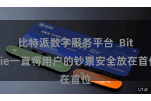 比特派数字服务平台 Bitpie一直将用户的钞票安全放在首位