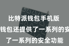 比特派钱包手机版 比特派钱包还提供了一系列的安全功能