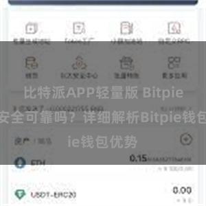 比特派APP轻量版 Bitpie钱包安全可靠吗？详细解析Bitpie钱包优势