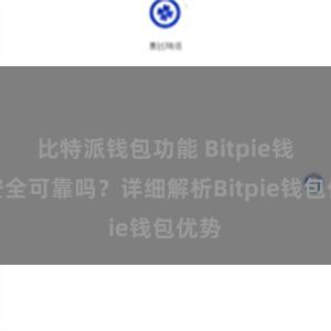 比特派钱包功能 Bitpie钱包安全可靠吗？详细解析Bitpie钱包优势