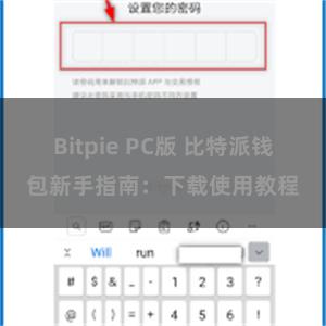 Bitpie PC版 比特派钱包新手指南：下载使用教程