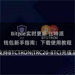 Bitpie实时更新 比特派钱包新手指南：下载使用教程