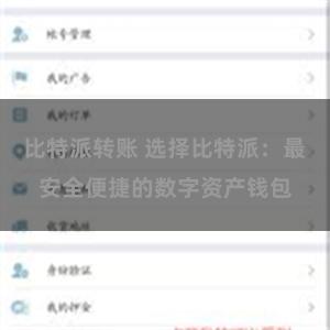 比特派转账 选择比特派：最安全便捷的数字资产钱包