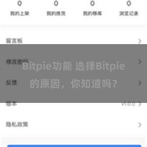 Bitpie功能 选择Bitpie的原因，你知道吗？