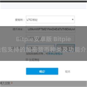 Bitpie安卓版 Bitpie钱包支持的加密货币种类及功能介绍