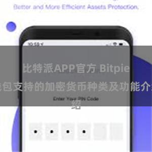 比特派APP官方 Bitpie钱包支持的加密货币种类及功能介绍