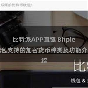 比特派APP直链 Bitpie钱包支持的加密货币种类及功能介绍