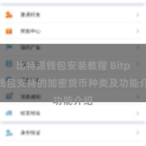 比特派钱包安装教程 Bitpie钱包支持的加密货币种类及功能介绍