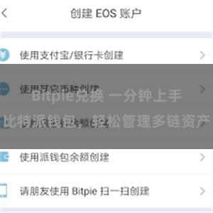 Bitpie兑换 一分钟上手比特派钱包，轻松管理多链资产