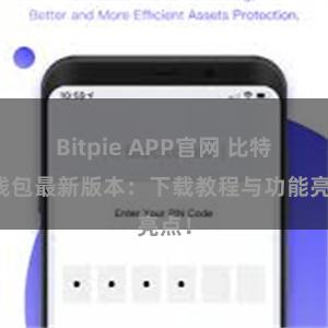 Bitpie APP官网 比特派钱包最新版本：下载教程与功能亮点！