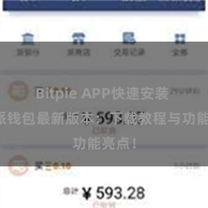 Bitpie APP快速安装 比特派钱包最新版本：下载教程与功能亮点！