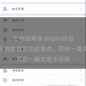 比特派网络 Bitpie钱包最新版本下载教程及功能亮点，尽在一篇文章中详解