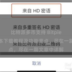 比特派多币支持 Bitpie钱包最新版本下载教程及功能亮点，尽在一篇文章中详解