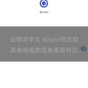 比特派中文 Bitpie钱包和其他钱包的优势差异对比