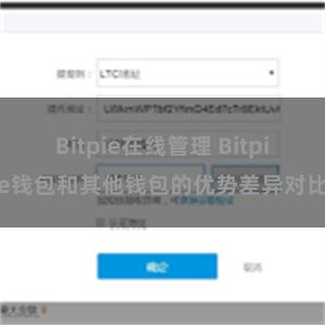 Bitpie在线管理 Bitpie钱包和其他钱包的优势差异对比