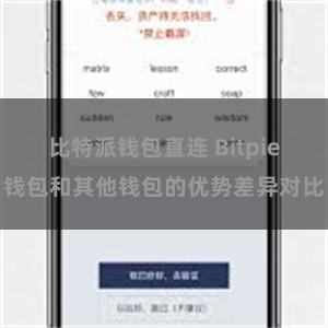 比特派钱包直连 Bitpie钱包和其他钱包的优势差异对比