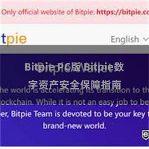 Bitpie PC版 Bitpie数字资产安全保障指南