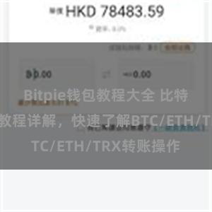 Bitpie钱包教程大全 比特派钱包转账教程详解，快速了解BTC/ETH/TRX转账操作