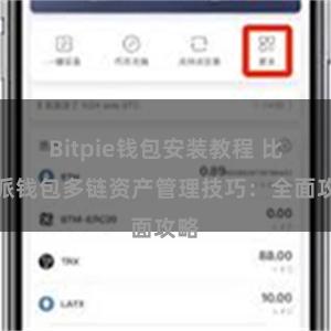 Bitpie钱包安装教程 比特派钱包多链资产管理技巧：全面攻略