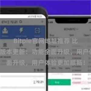 Bitpie官网地址推荐 比特派钱包最新版本更新：功能全面升级，用户体验更加顺畅！