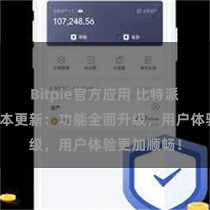 Bitpie官方应用 比特派钱包最新版本更新：功能全面升级，用户体验更加顺畅！