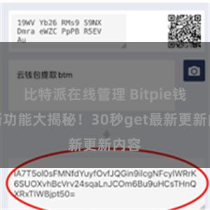 比特派在线管理 Bitpie钱包新功能大揭秘！30秒get最新更新内容