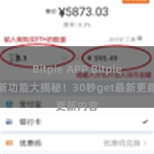 Bitpie APP Bitpie钱包新功能大揭秘！30秒get最新更新内容