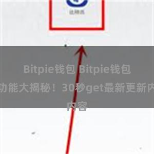 Bitpie钱包 Bitpie钱包新功能大揭秘！30秒get最新更新内容