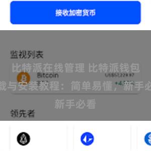 比特派在线管理 比特派钱包下载与安装教程：简单易懂，新手必看