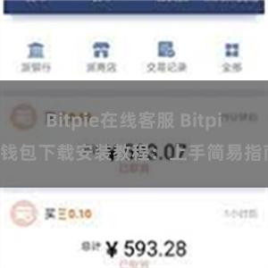 Bitpie在线客服 Bitpie钱包下载安装教程：上手简易指南