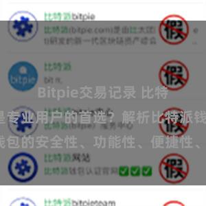 Bitpie交易记录 比特派钱包为何是专业用户的首选？解析比特派钱包的安全性、功能性、便捷性、支持性等优势。