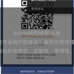 Bitpie钱包使用 比特派钱包为何是专业用户的首选？解析比特派钱包的安全性、功能性、便捷性、支持性等优势。