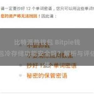 比特派热钱包 Bitpie钱包冷存储功能安全吗？解析与评估