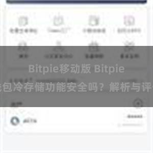 Bitpie移动版 Bitpie钱包冷存储功能安全吗？解析与评估