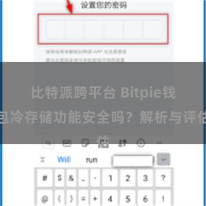 比特派跨平台 Bitpie钱包冷存储功能安全吗？解析与评估