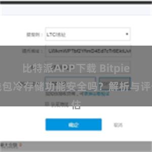 比特派APP下载 Bitpie钱包冷存储功能安全吗？解析与评估