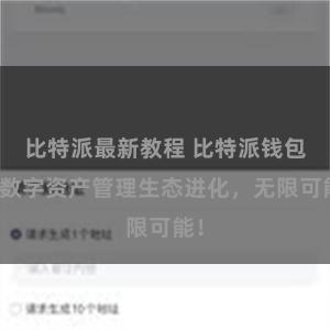 比特派最新教程 比特派钱包：数字资产管理生态进化，无限可能！