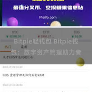 Bitpie轻钱包 Bitpie钱包：数字资产管理助力者