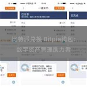 比特派兑换 Bitpie钱包：数字资产管理助力者