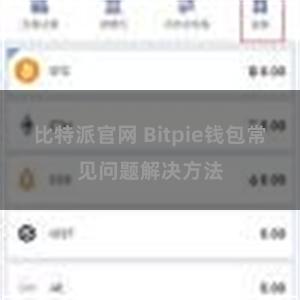 比特派官网 Bitpie钱包常见问题解决方法