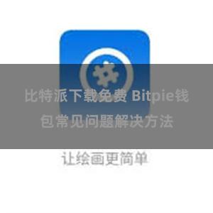 比特派下载免费 Bitpie钱包常见问题解决方法