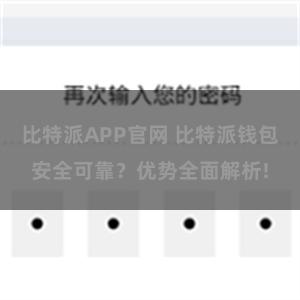 比特派APP官网 比特派钱包安全可靠？优势全面解析!